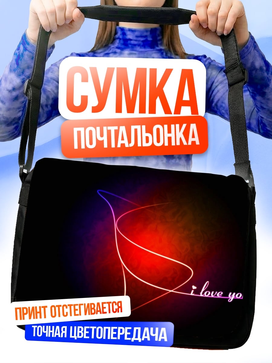 Сумка-почтальонка Я люблю тебя
