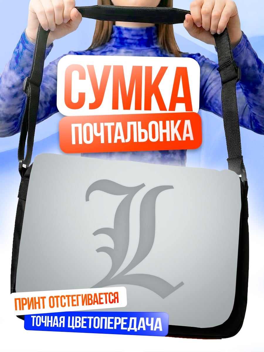 Сумка-почтальонка Символ L