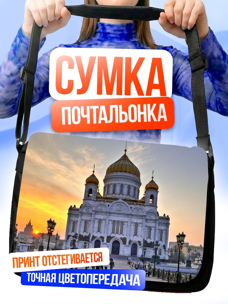 Сумка-почтальонка Храм Христа Спасителя
