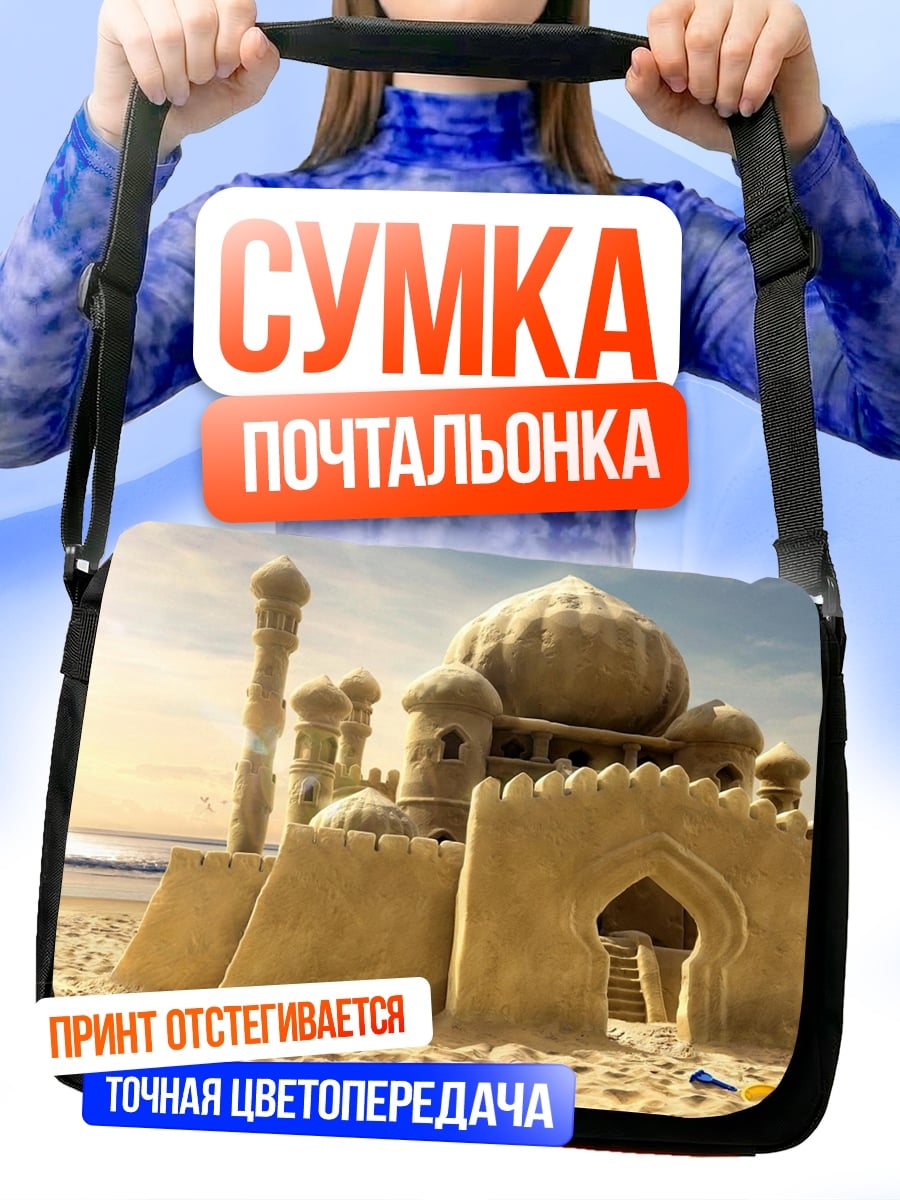 Сумка-почтальонка Замок из песка