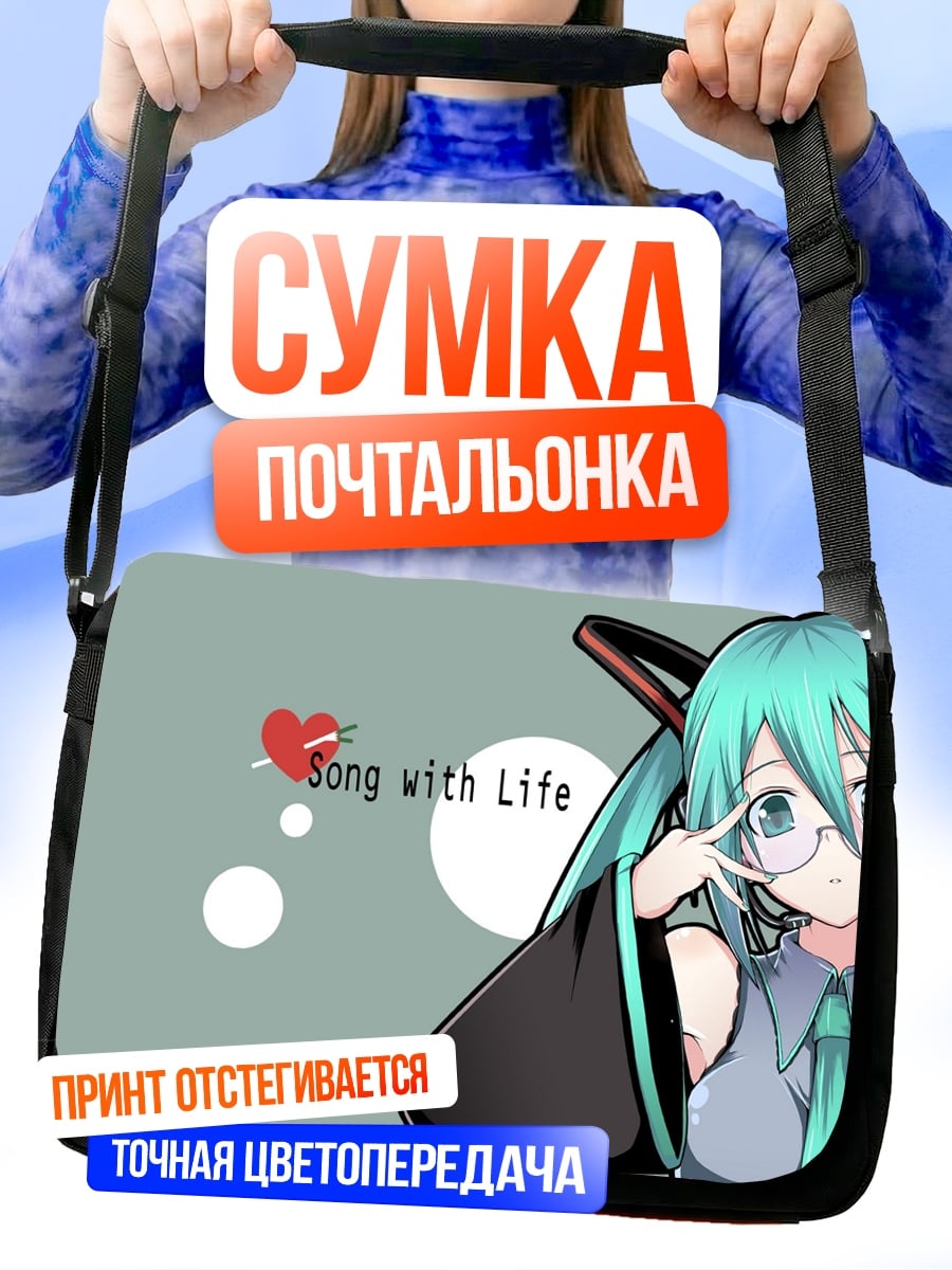 Сумка-почтальонка Мику песня жизни