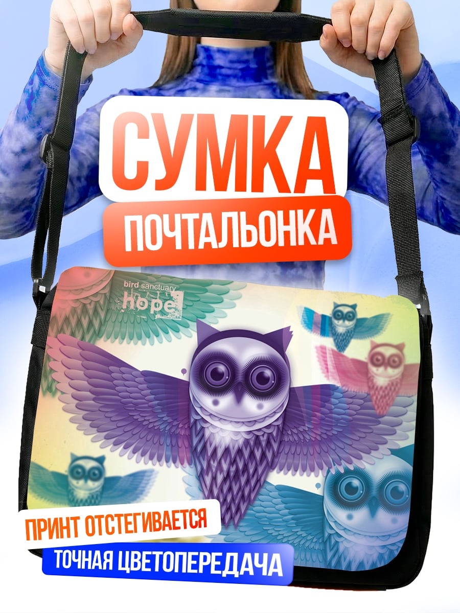 Сумка-почтальонка Радужные совы надежда