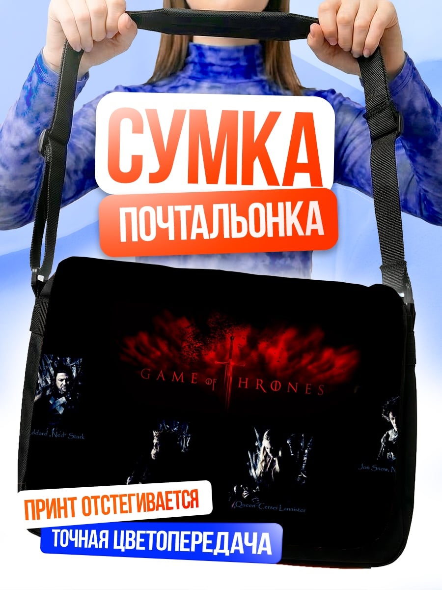 Сумка-почтальонка Игра престолов