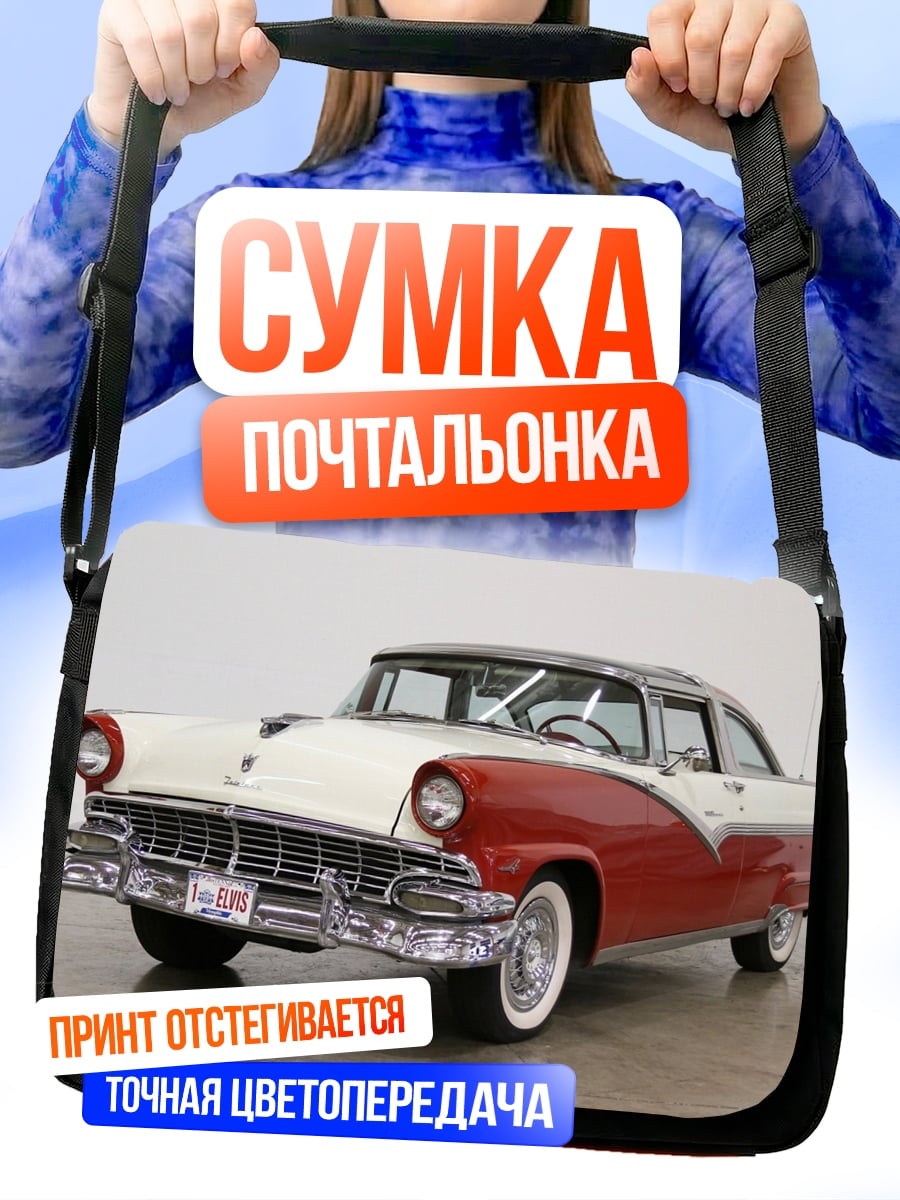 Сумка-почтальонка Ретро автомобиль