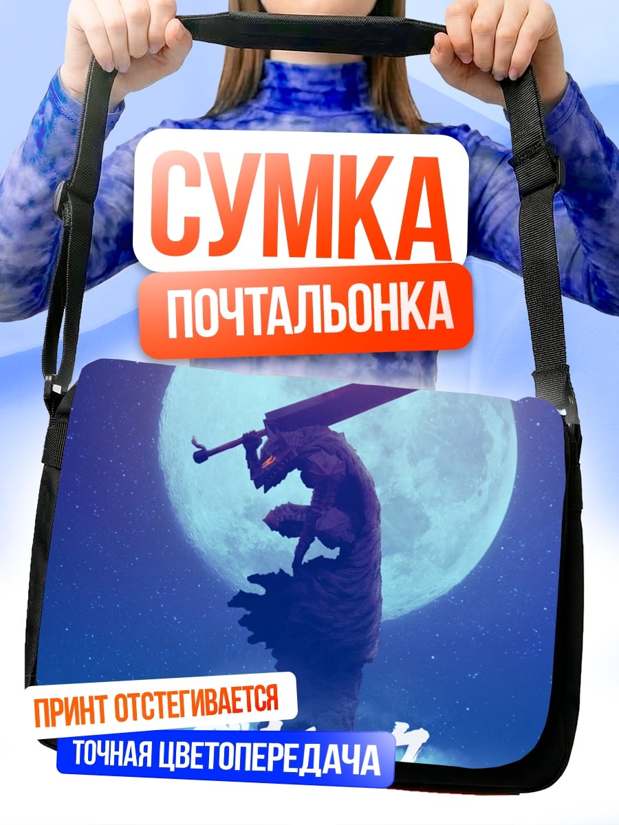 Сумка-почтальонка Берсерк