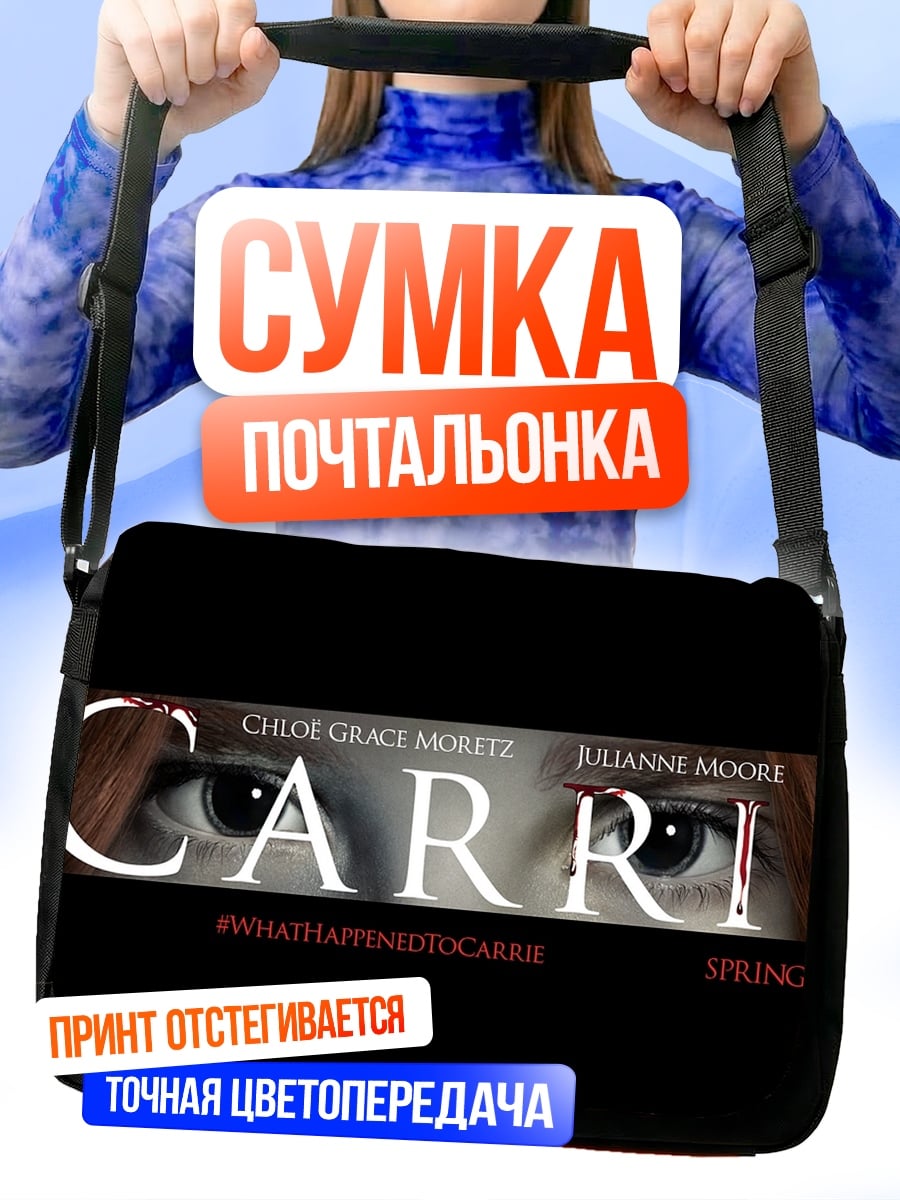 Сумка-почтальонка Фильм Кэрри