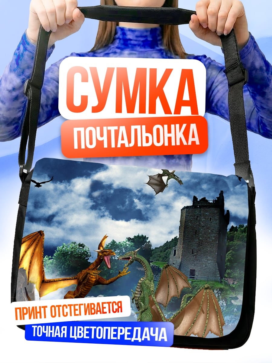 Сумка-почтальонка Битва драконов у замка