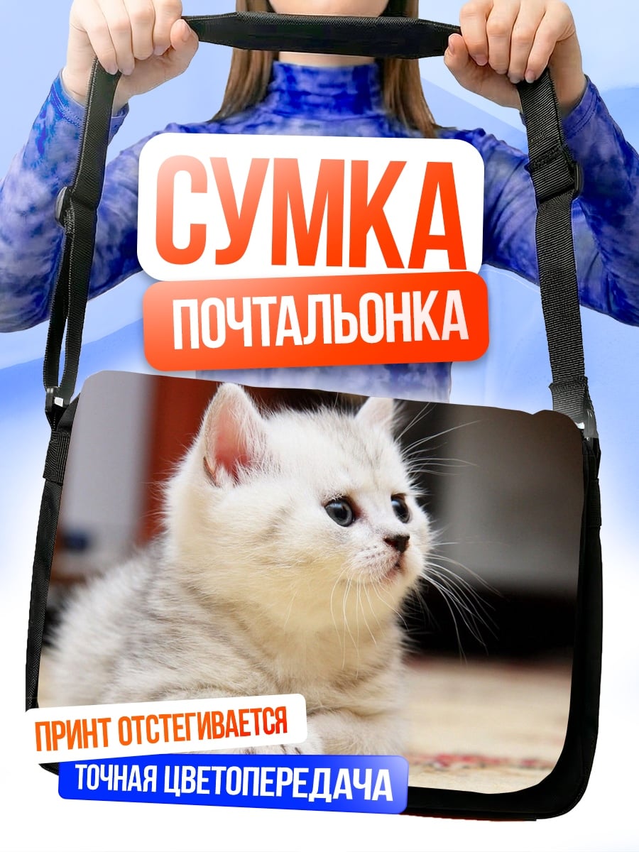 Сумка-почтальонка Котёнок
