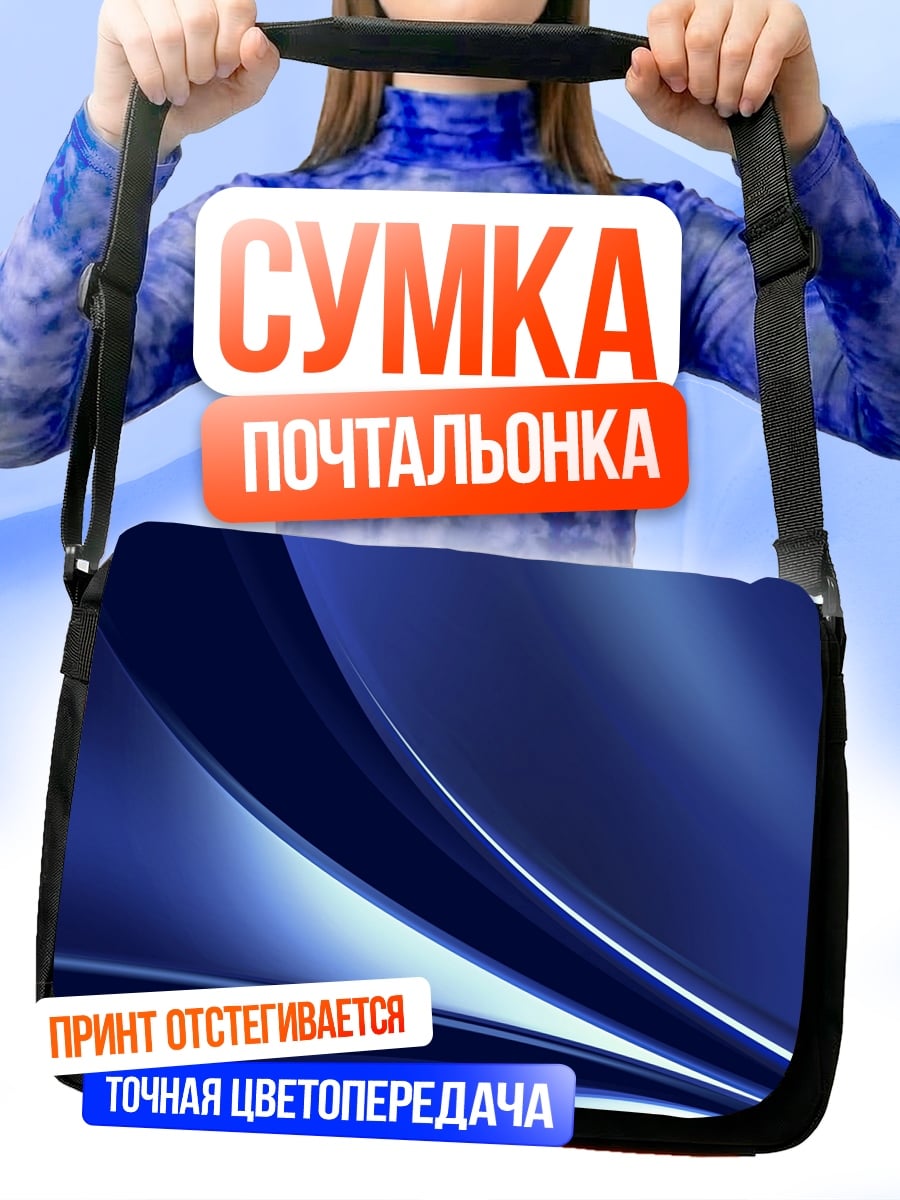 Сумка-почтальонка Синие волны абстракция