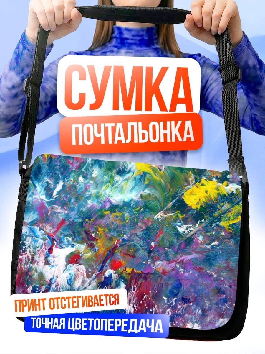 Сумка-почтальонка яркая абстракция красок