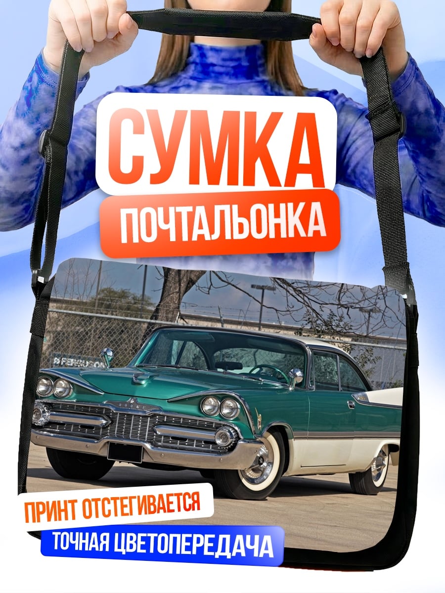 Сумка-почтальонка ретро автомобиль