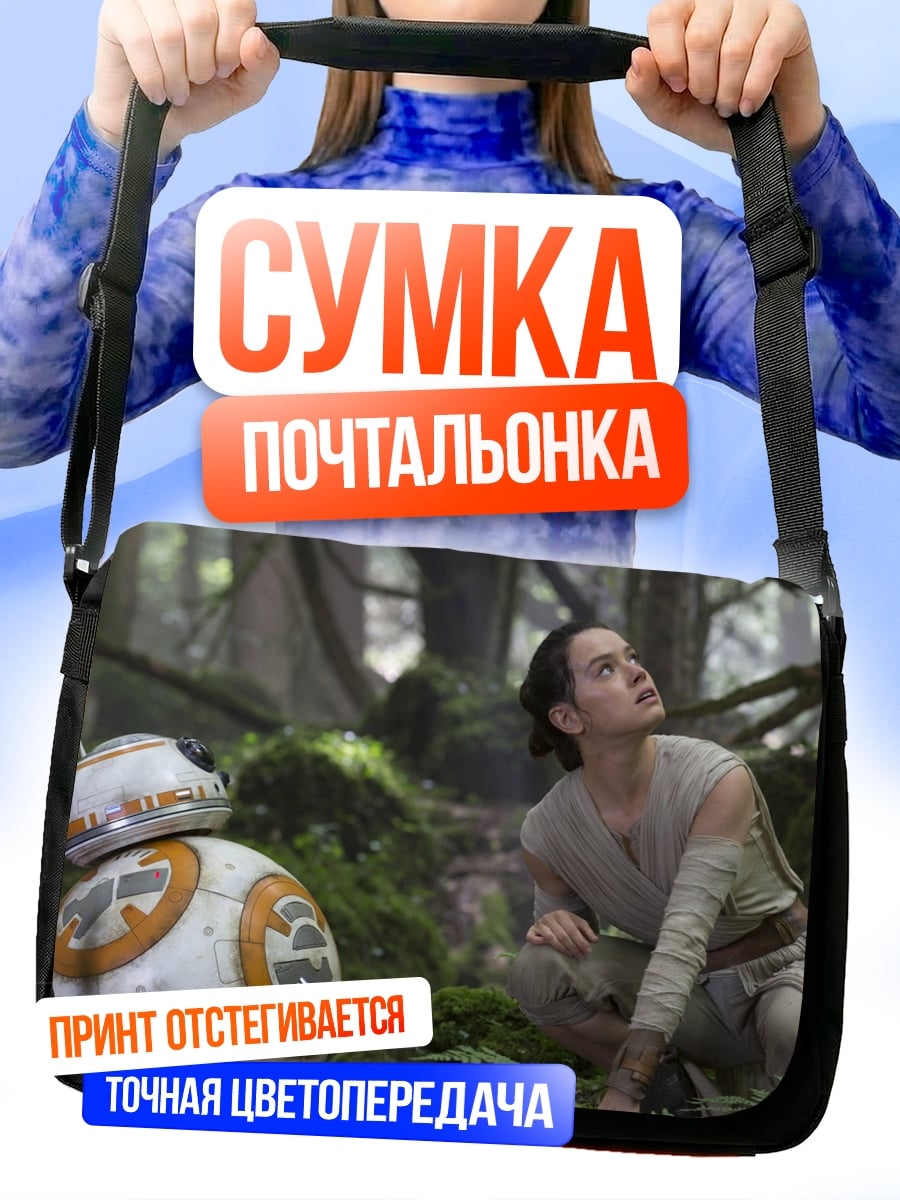 Сумка-почтальонка рей и бб8