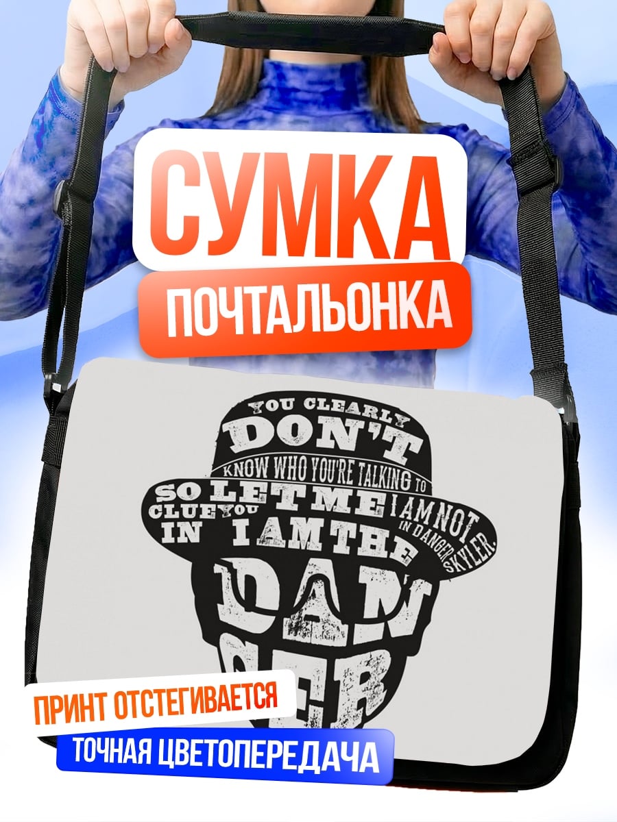 Сумка-почтальонка Я опасность