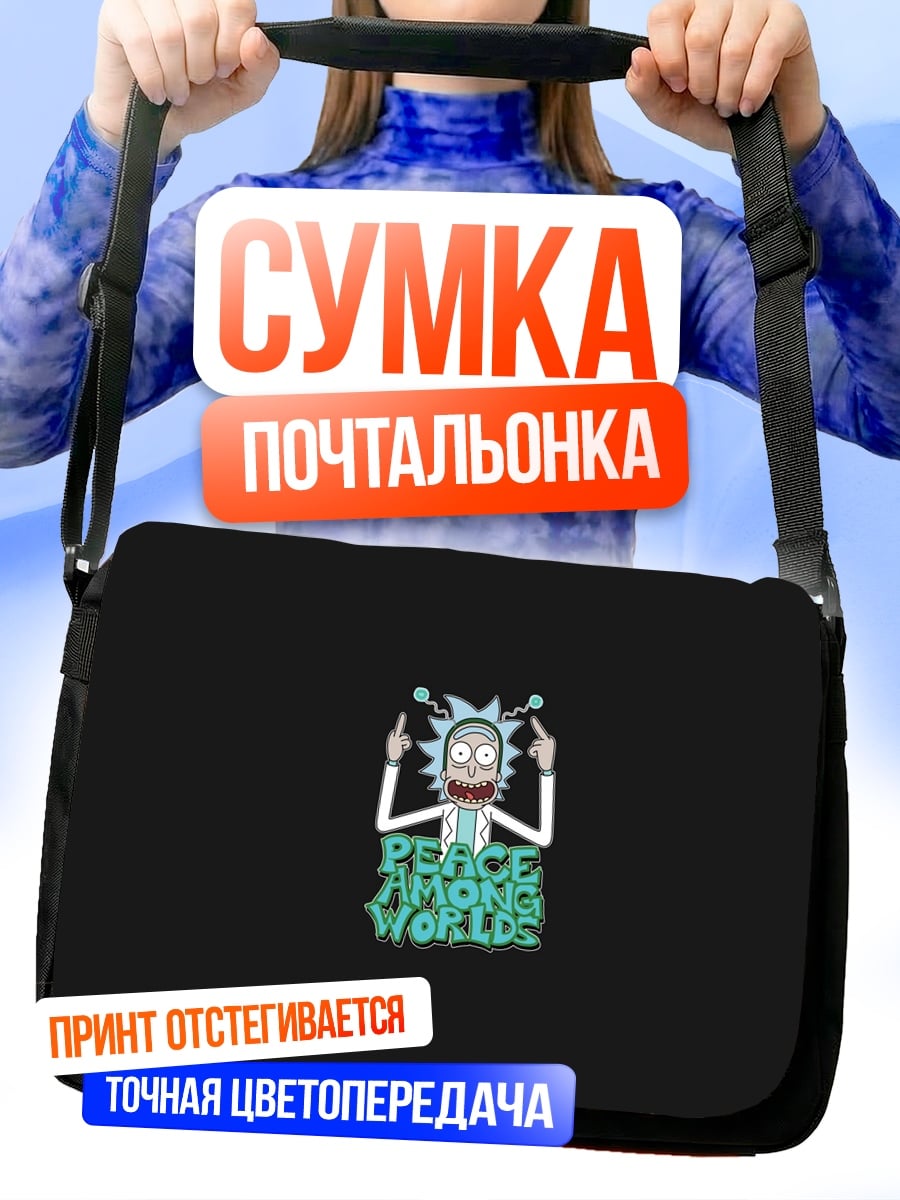 Сумка-почтальонка Рик Санчез Мир