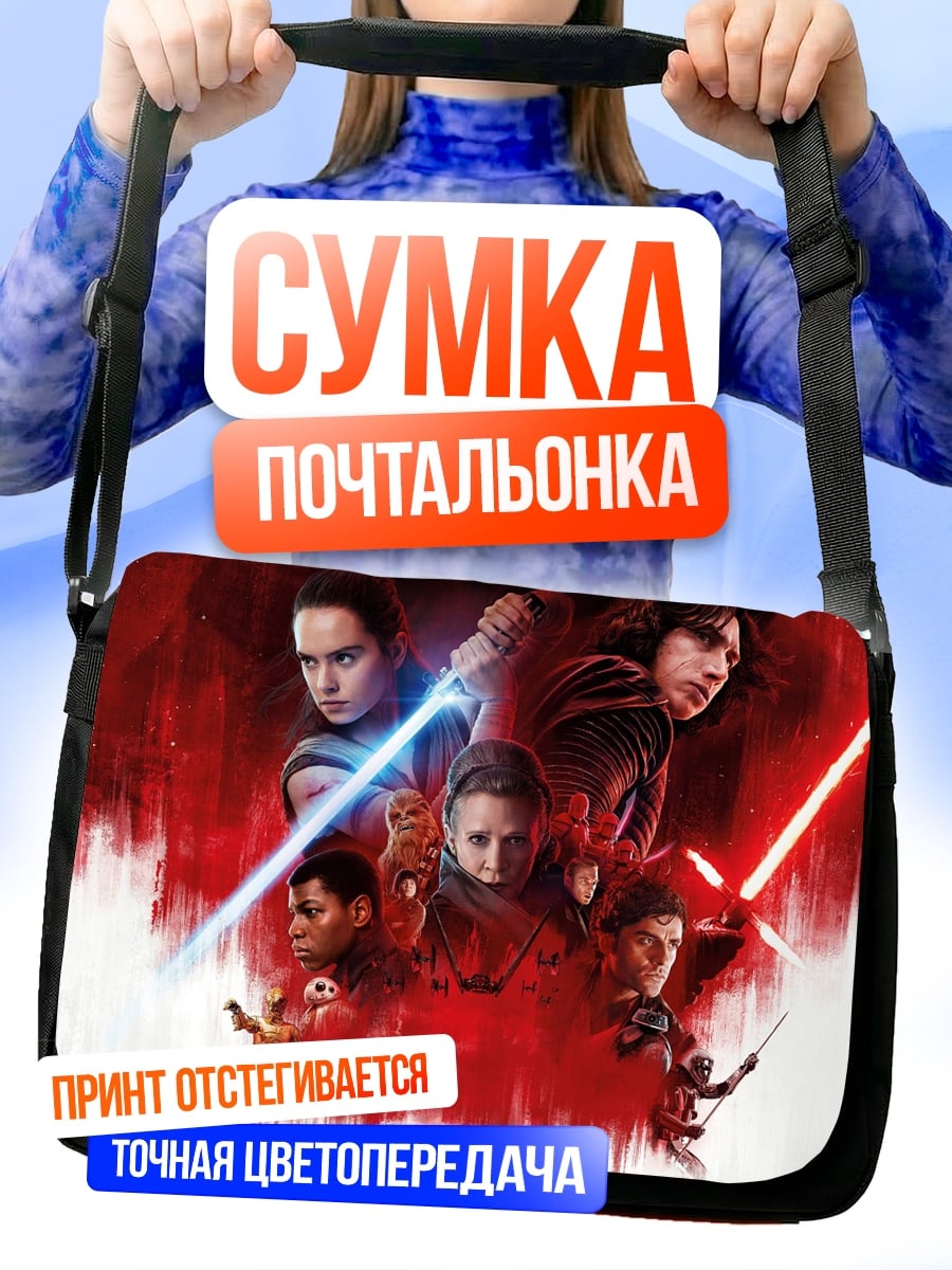 Сумка-почтальонка Звёздные войны