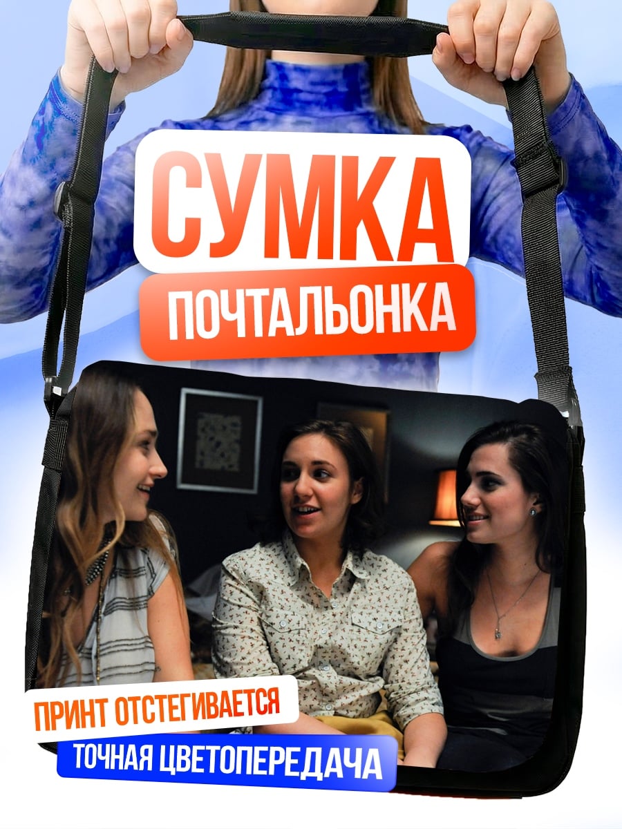 Сумка-почтальонка Три подруги