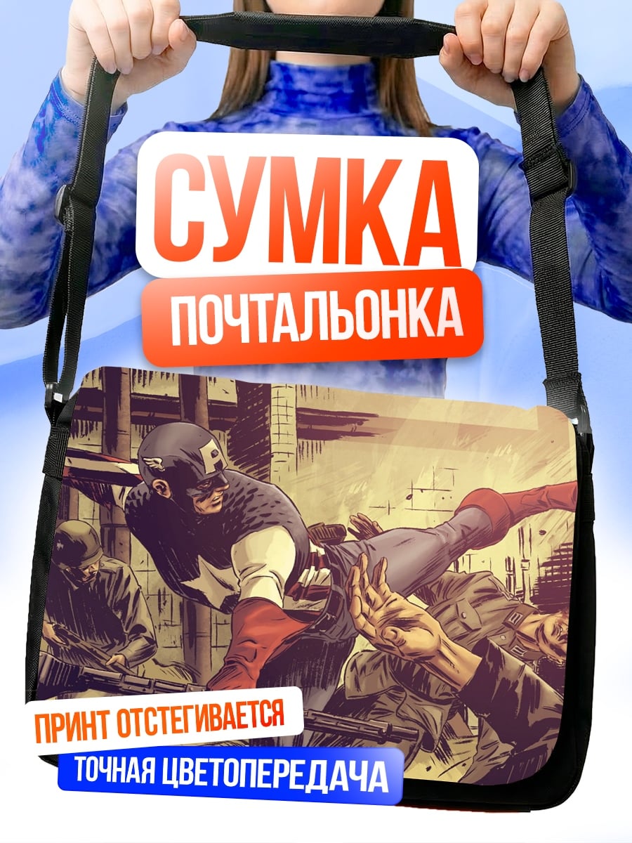Сумка-почтальонка Капитан Америка сражается