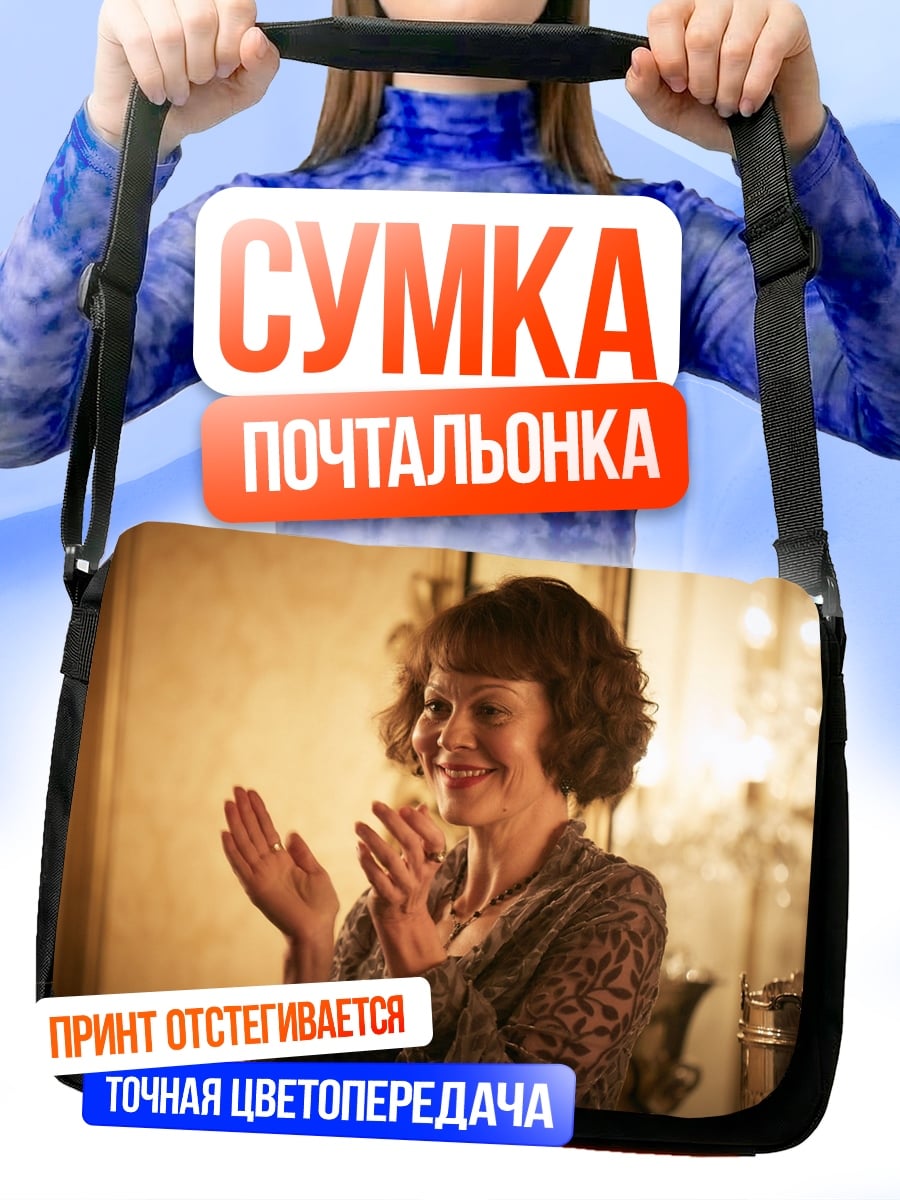 Сумка-почтальонка Женщина аплодирует