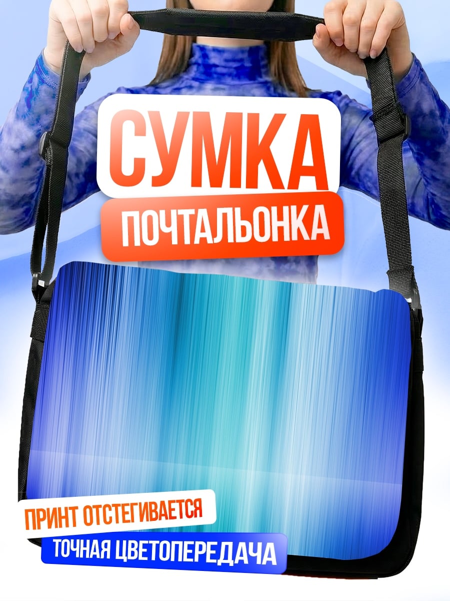 Сумка-почтальонка сине-зеленые полосы