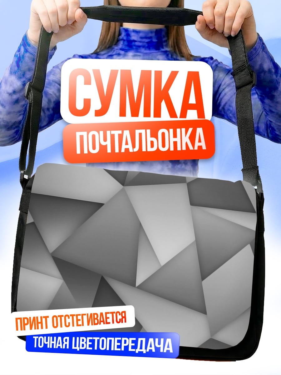 Сумка-почтальонка серые грани