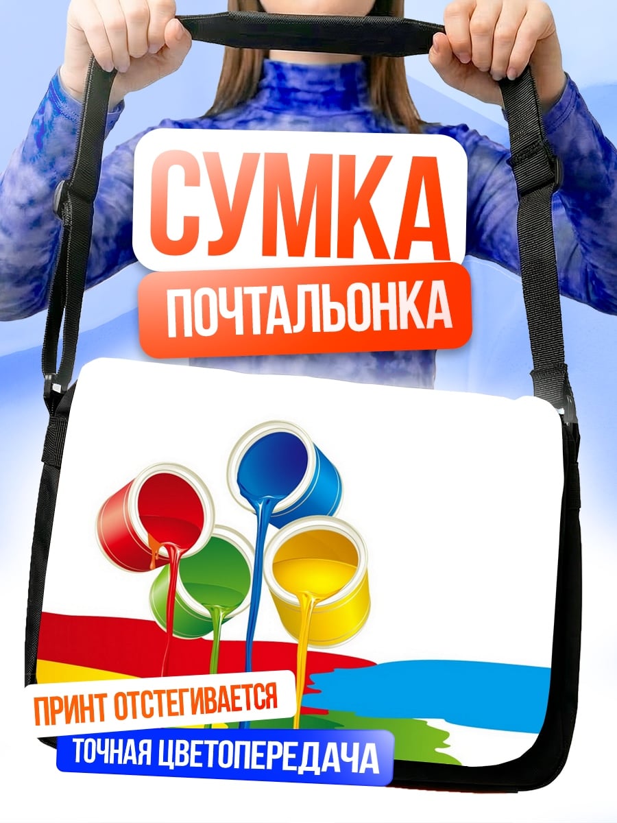Сумка-почтальонка Разлитые краски