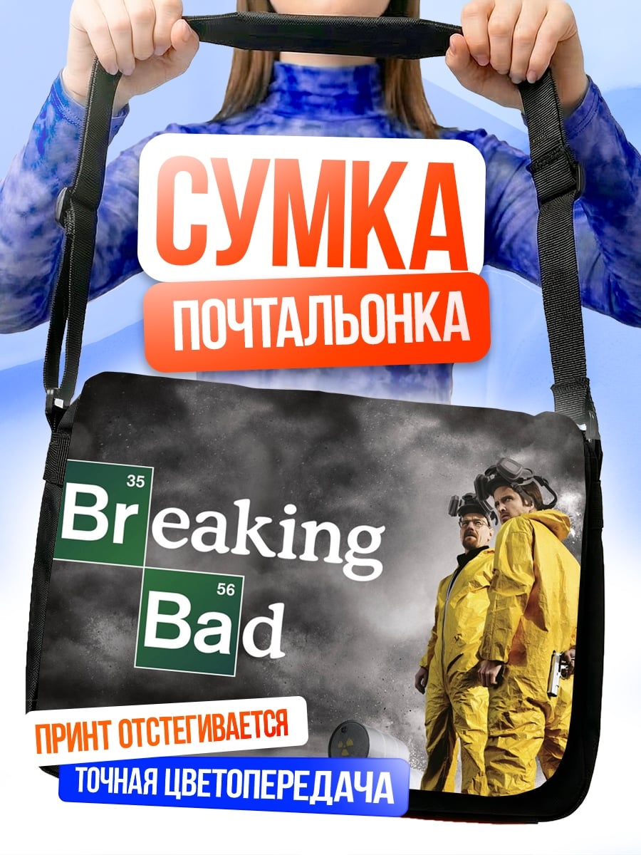 Сумка-почтальонка Во все тяжкие