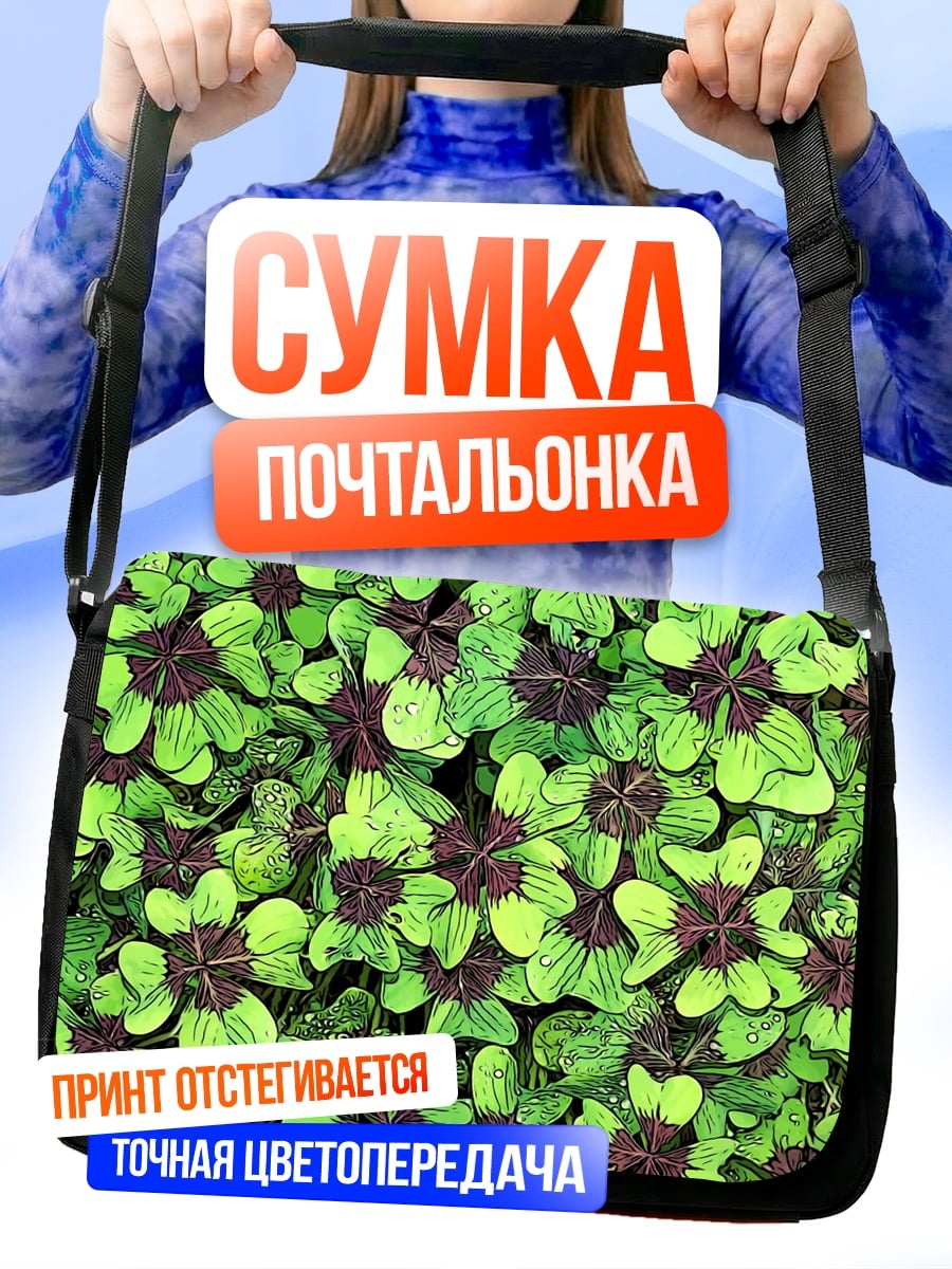 Сумка-почтальонка Клевер удачи
