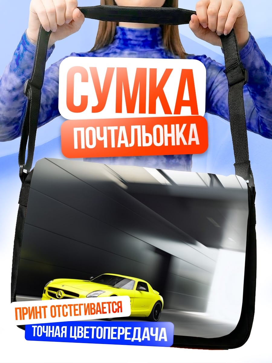 Сумка-почтальонка Желтый спорткар