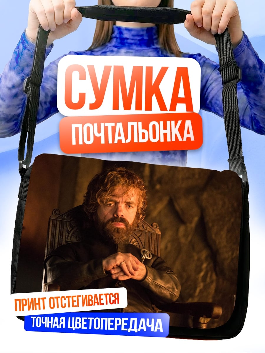 Сумка-почтальонка Тирион Ланнистер