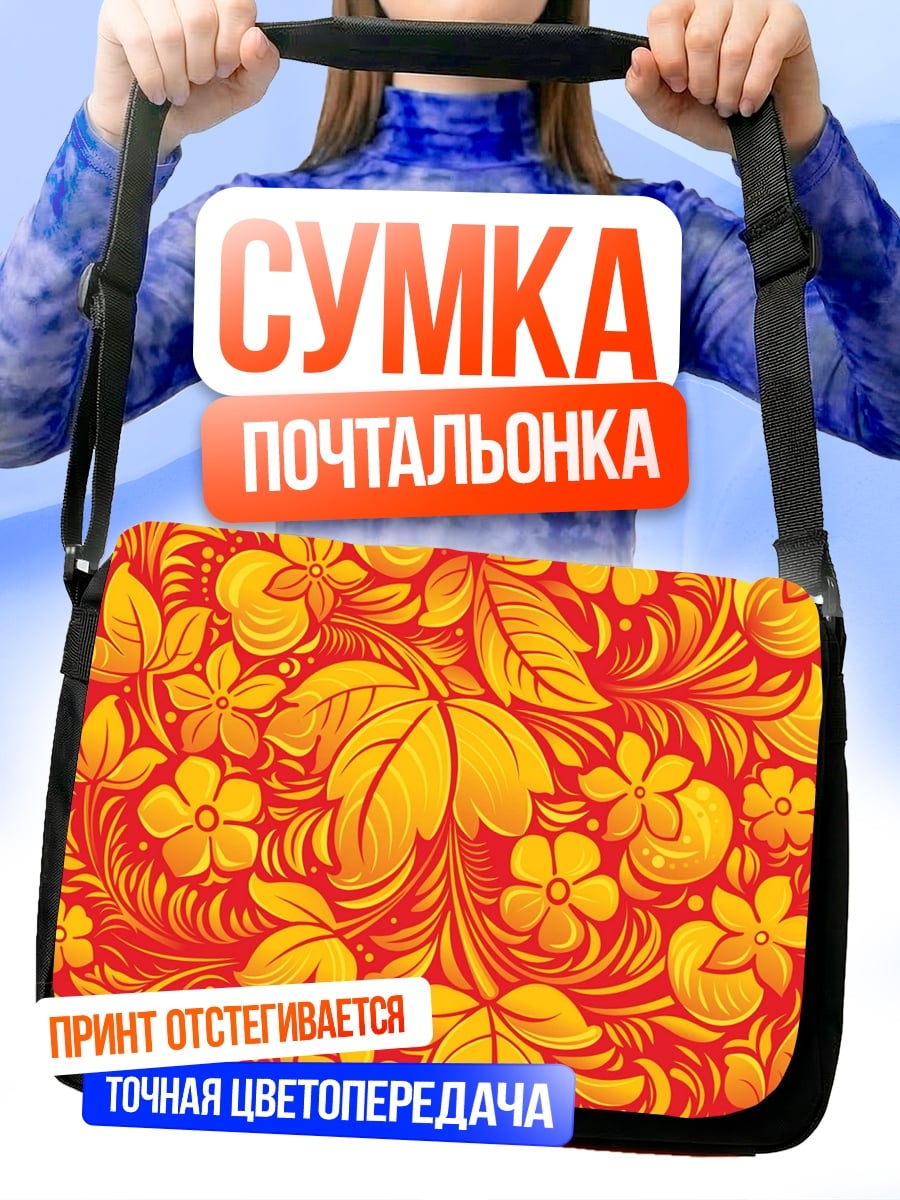 Сумка-почтальонка Хохлома узор