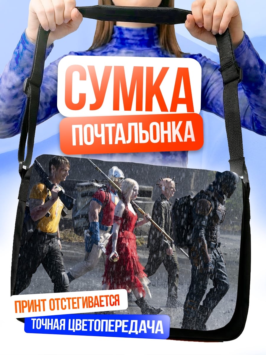 Сумка-почтальонка Отряд самоубийц