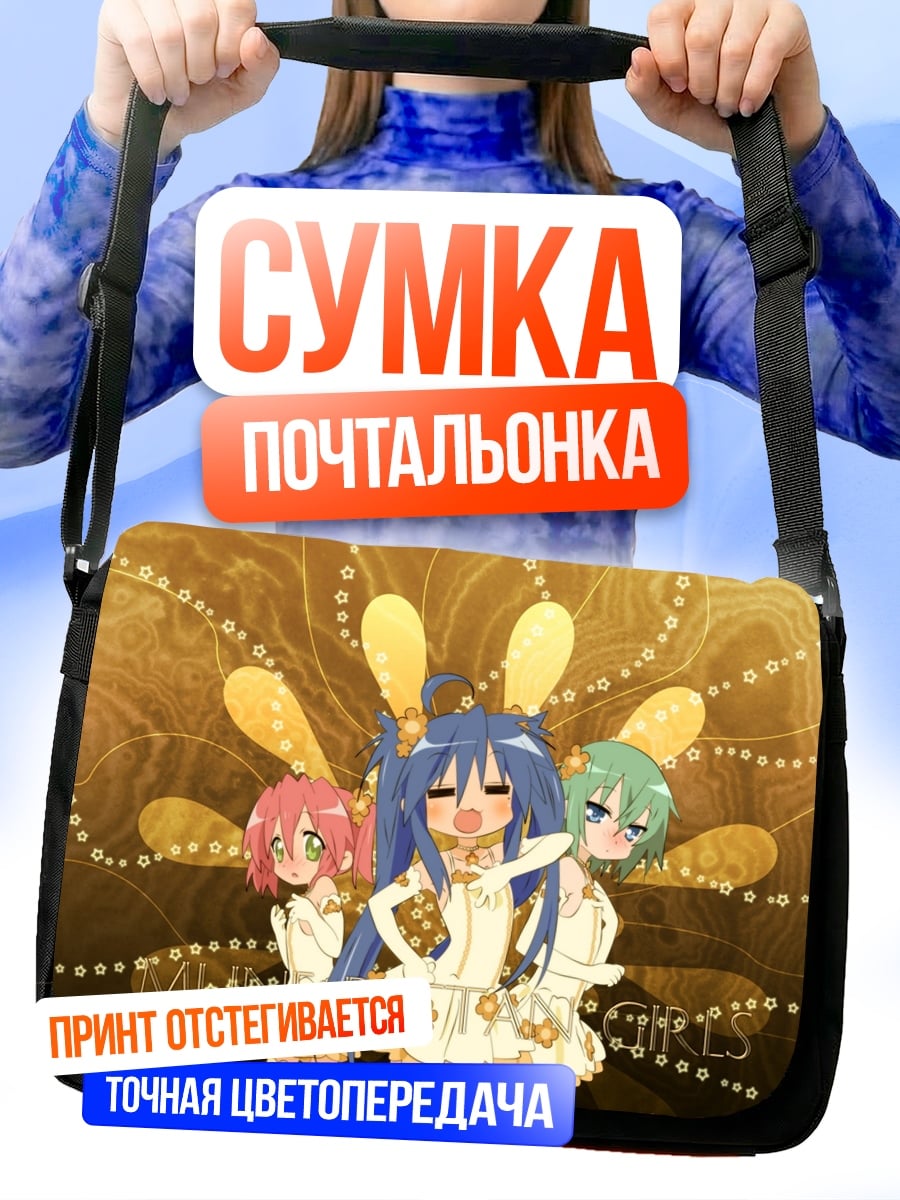 Сумка-почтальонка Девушки Lucky Star