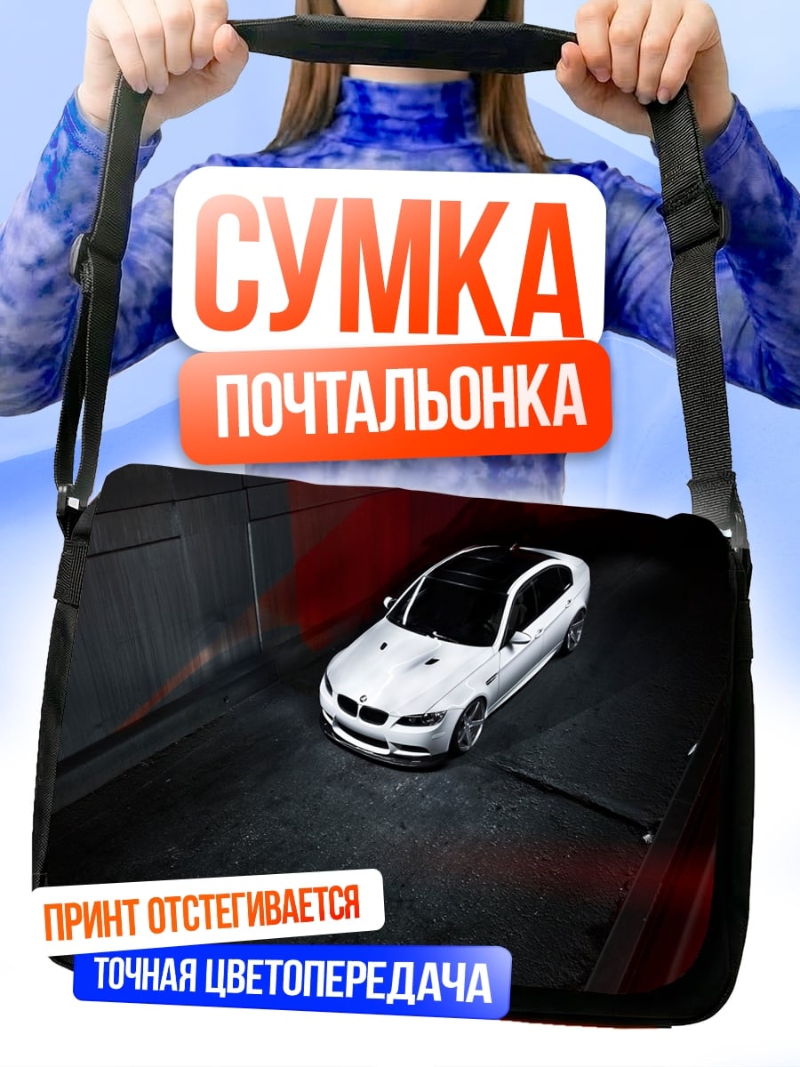 Сумка-почтальонка Белый спортивный автомобиль