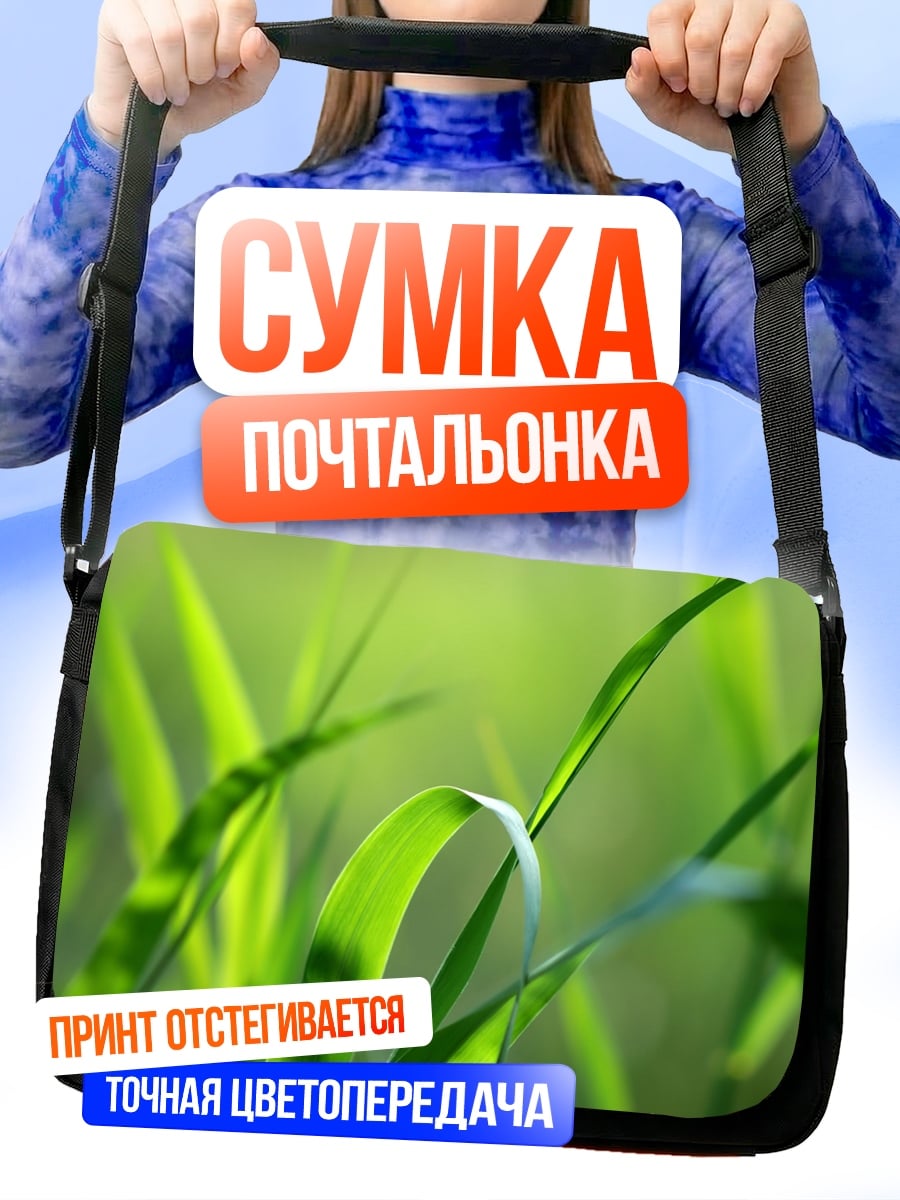 Сумка-почтальонка Зеленая трава крупным планом