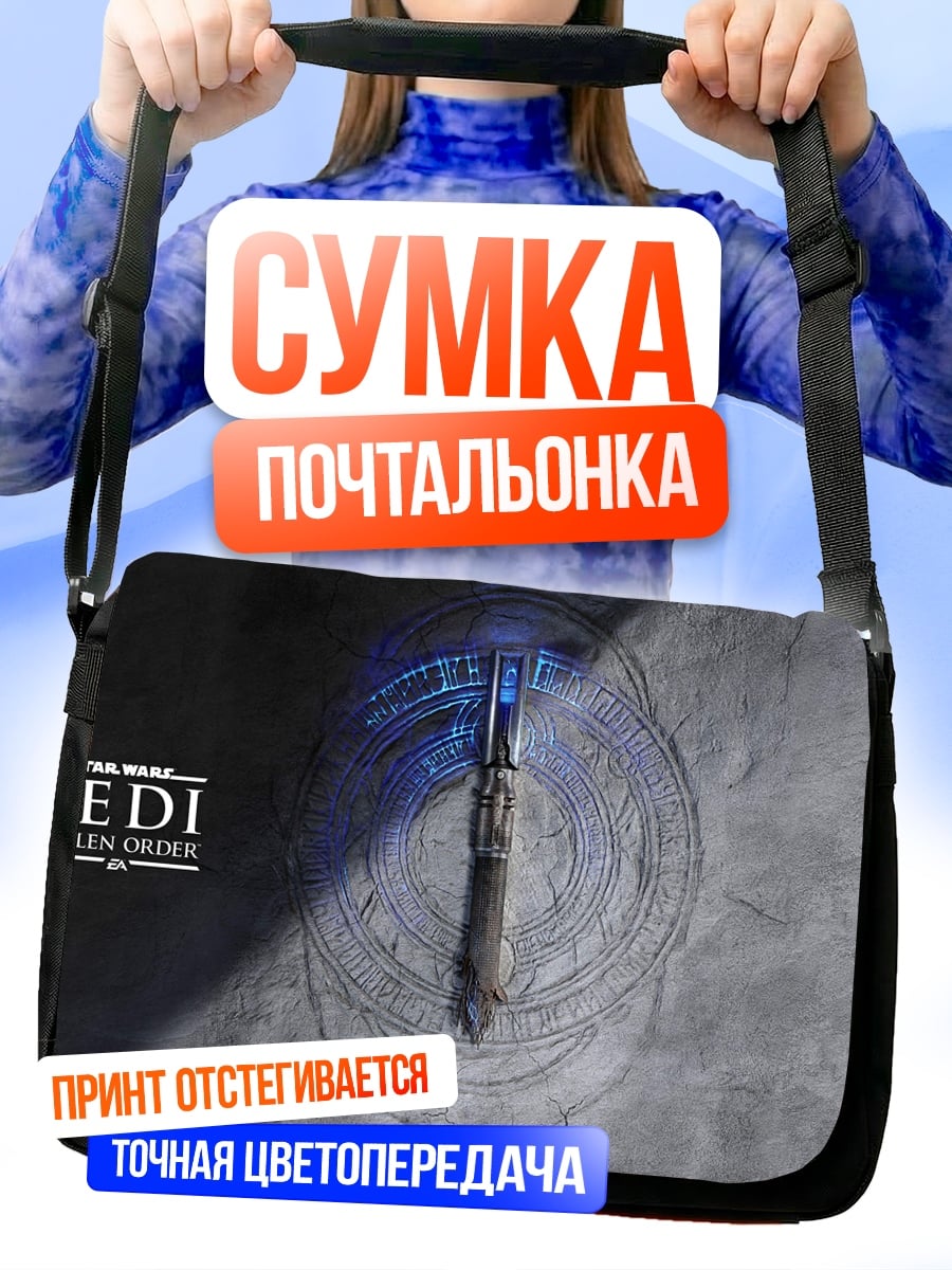 Сумка-почтальонка световой меч джедая