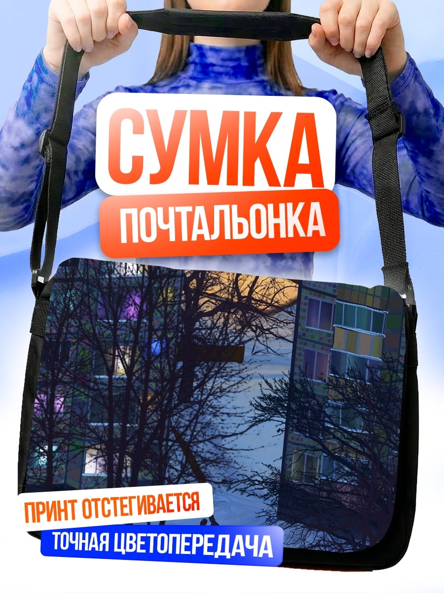 Сумка-почтальонка зимний вечер в городе