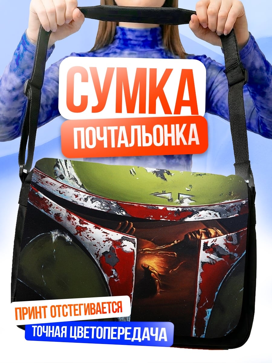 Сумка-почтальонка Шлем Боба Фетта