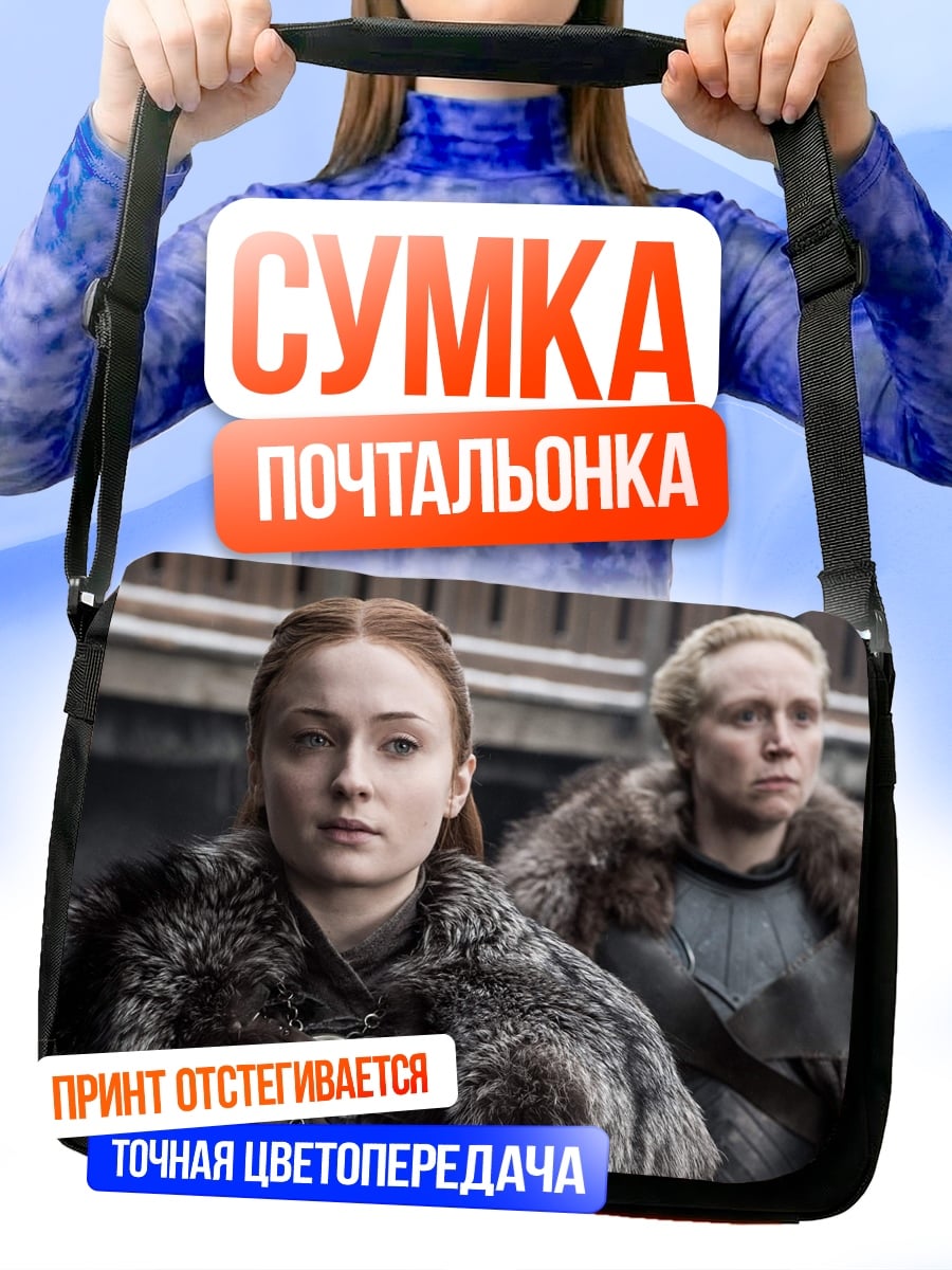 Сумка-почтальонка Санса и Бриенна