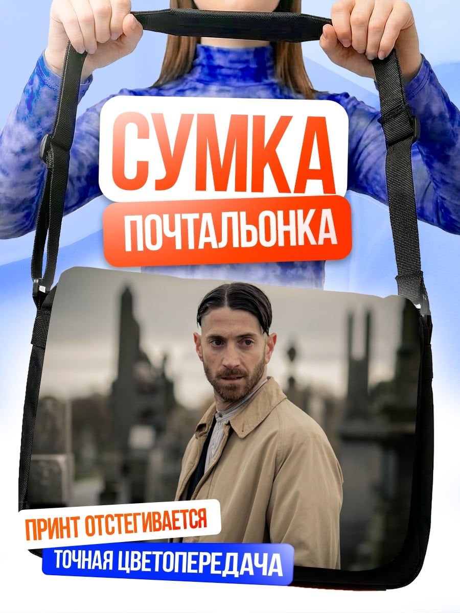 Сумка-почтальонка Мужчина в плаще кладбище