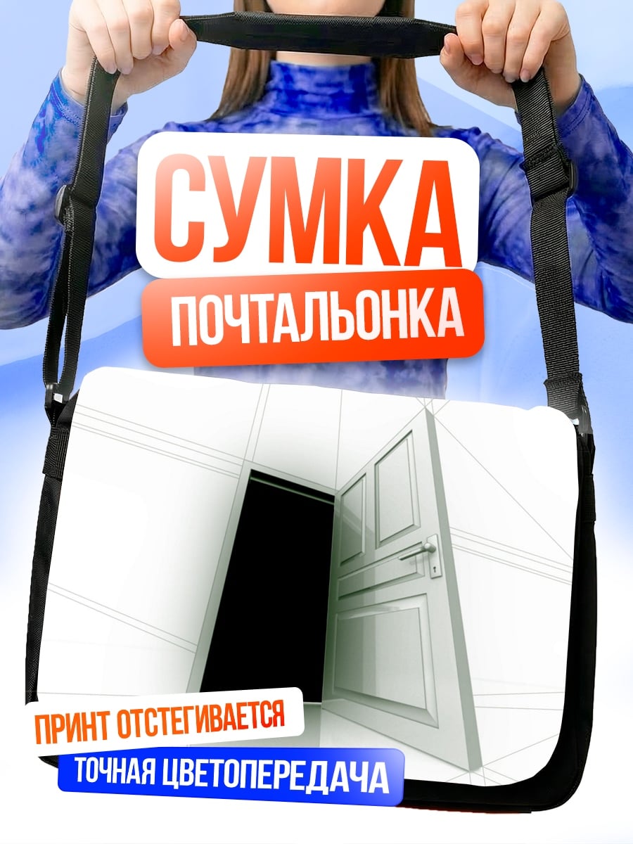 Сумка-почтальонка Открытая дверь в темноту