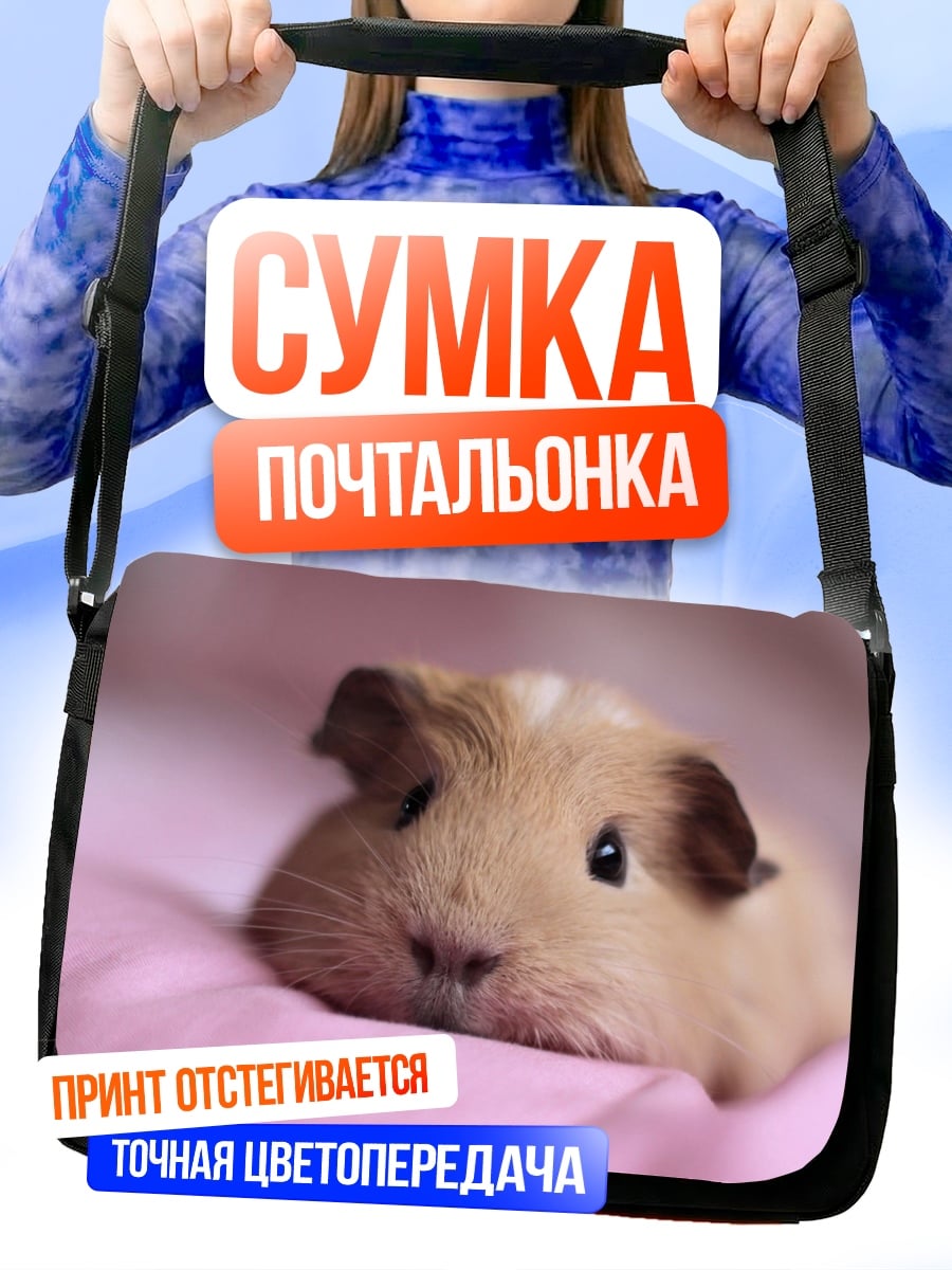 Сумка-почтальонка Морская свинка