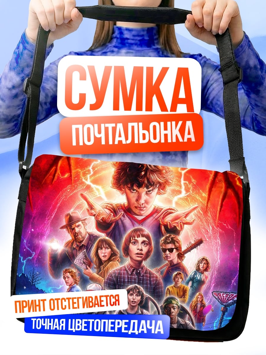 Сумка-почтальонка Очень странные дела