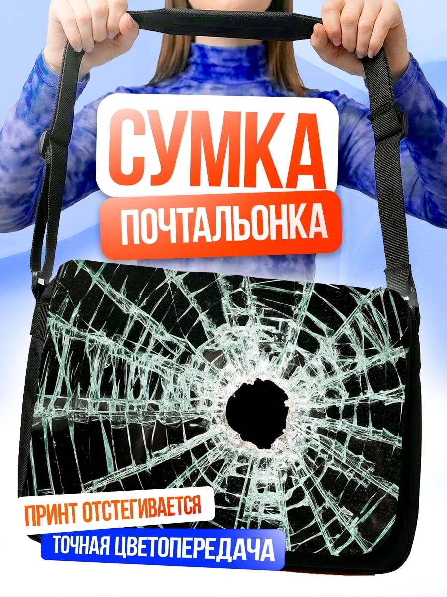 Сумка-почтальонка Разбитое стекло