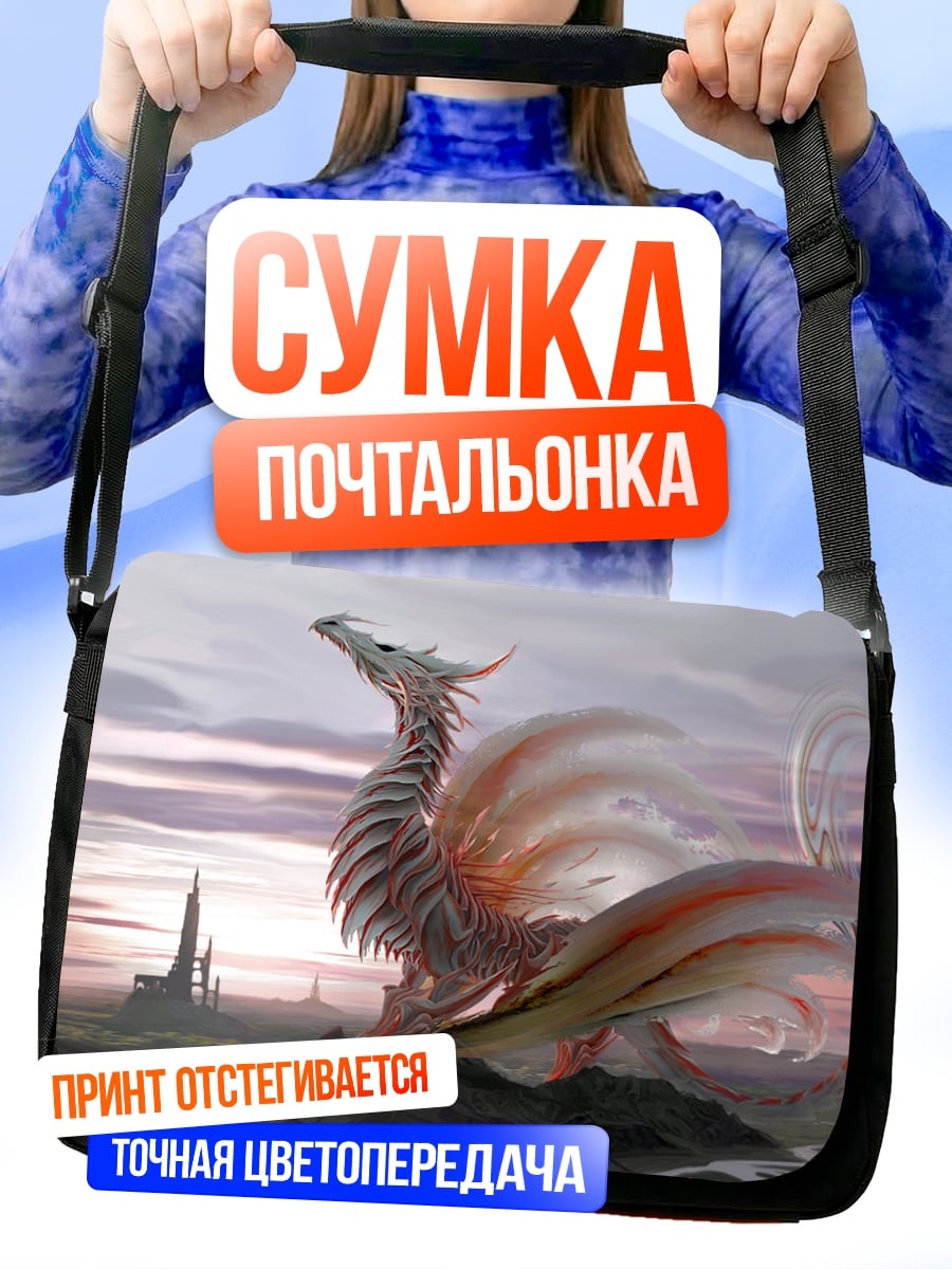 Сумка-почтальонка Фантастический дракон