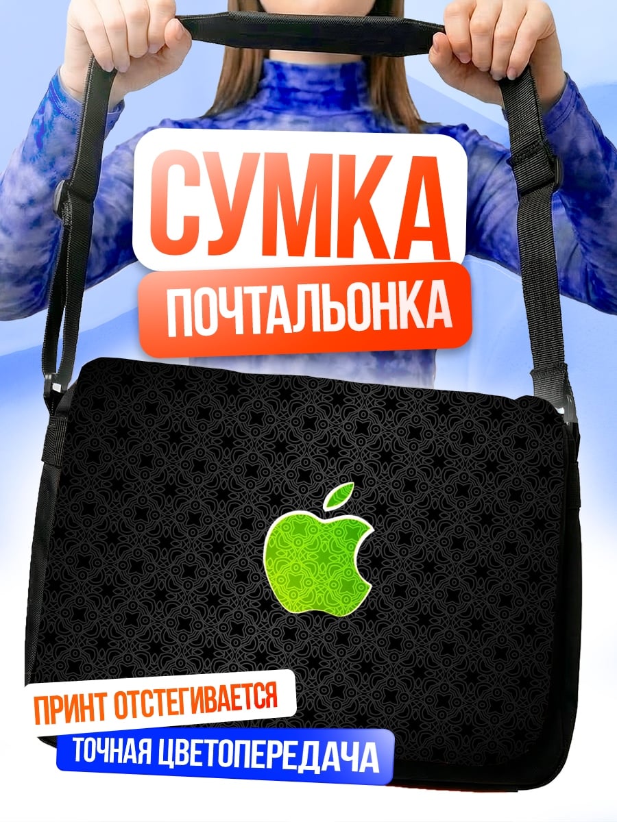 Сумка-почтальонка Яблоко Apple