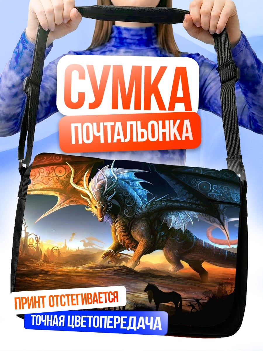 Сумка-почтальонка Дракон и всадники
