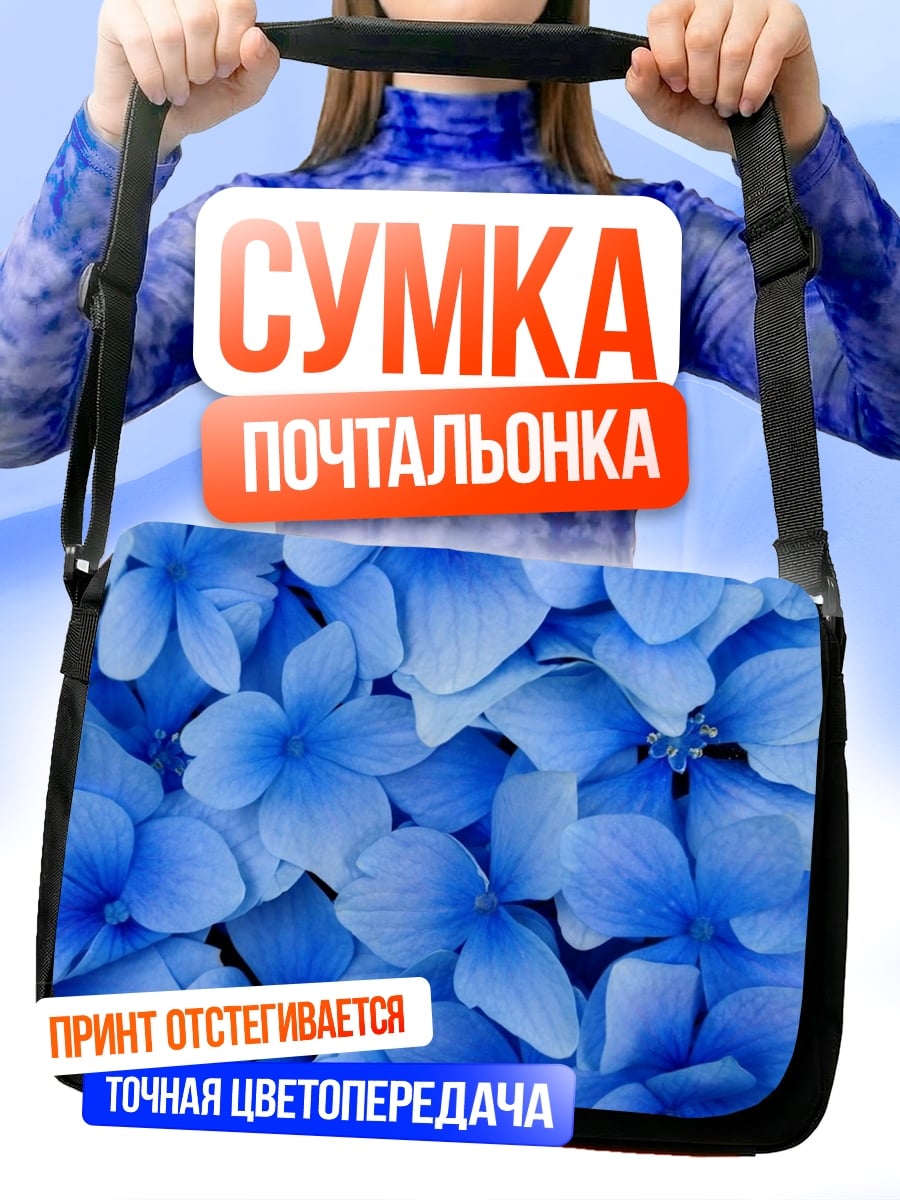 Сумка-почтальонка Синие цветы гортензии