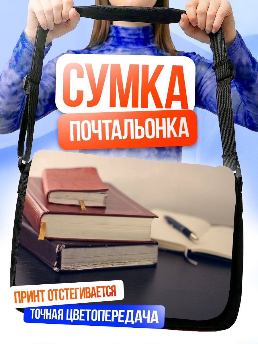 Сумка-почтальонка Стопка книг