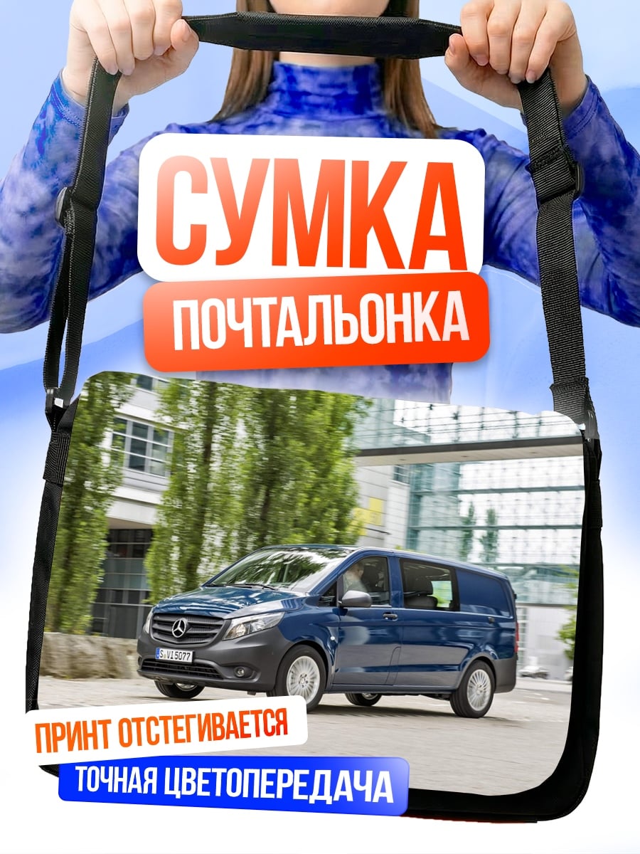 Сумка-почтальонка Синий фургон Mercedes