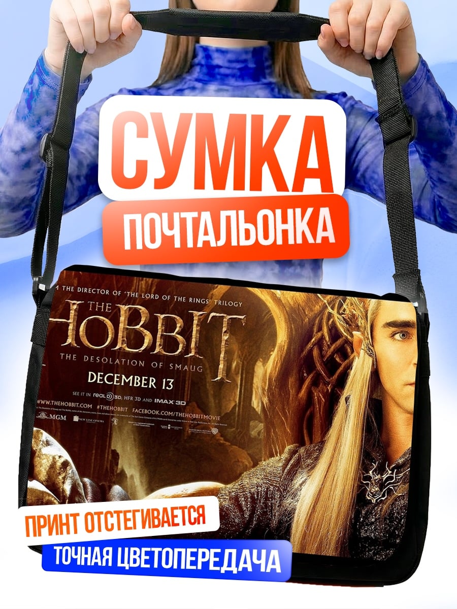 Сумка-почтальонка Эльф из Хоббита